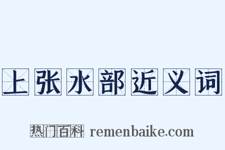 上张水部近义词是什么意思的图片